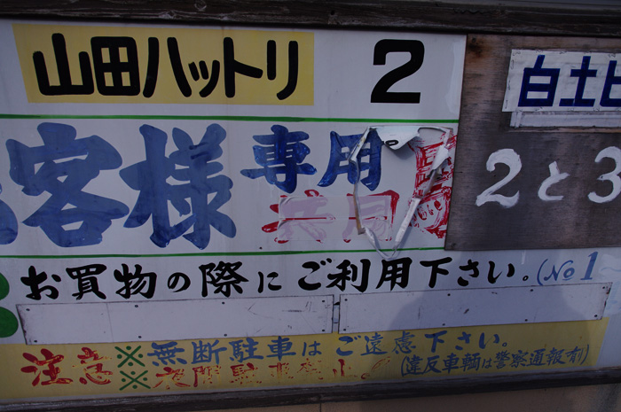 山田町　-２-
