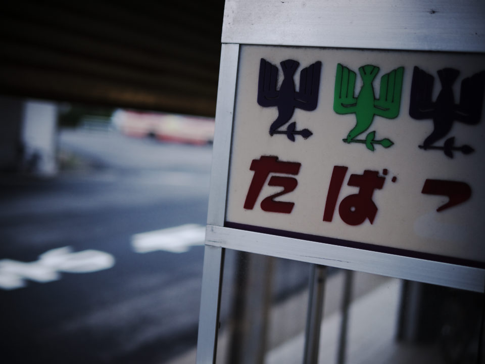 平舘にて